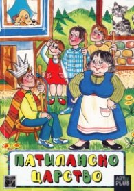 Патиланско царство
