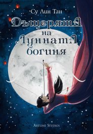 Дъщерята на Лунната богиня. Първа книга от дуологията за Небесното царство
