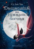 Дъщерята на Лунната богиня. Първа книга от дуологията за Небесното царство