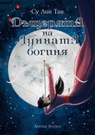 Дъщерята на Лунната богиня. Първа книга от дуологията за Небесното царство