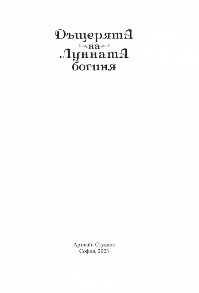 Дъщерята на Лунната богиня. Първа книга от дуологията за Небесното царство