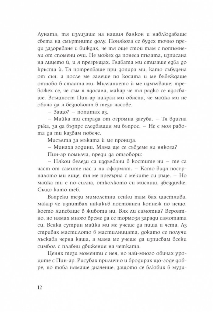 Дъщерята на Лунната богиня. Първа книга от дуологията за Небесното царство