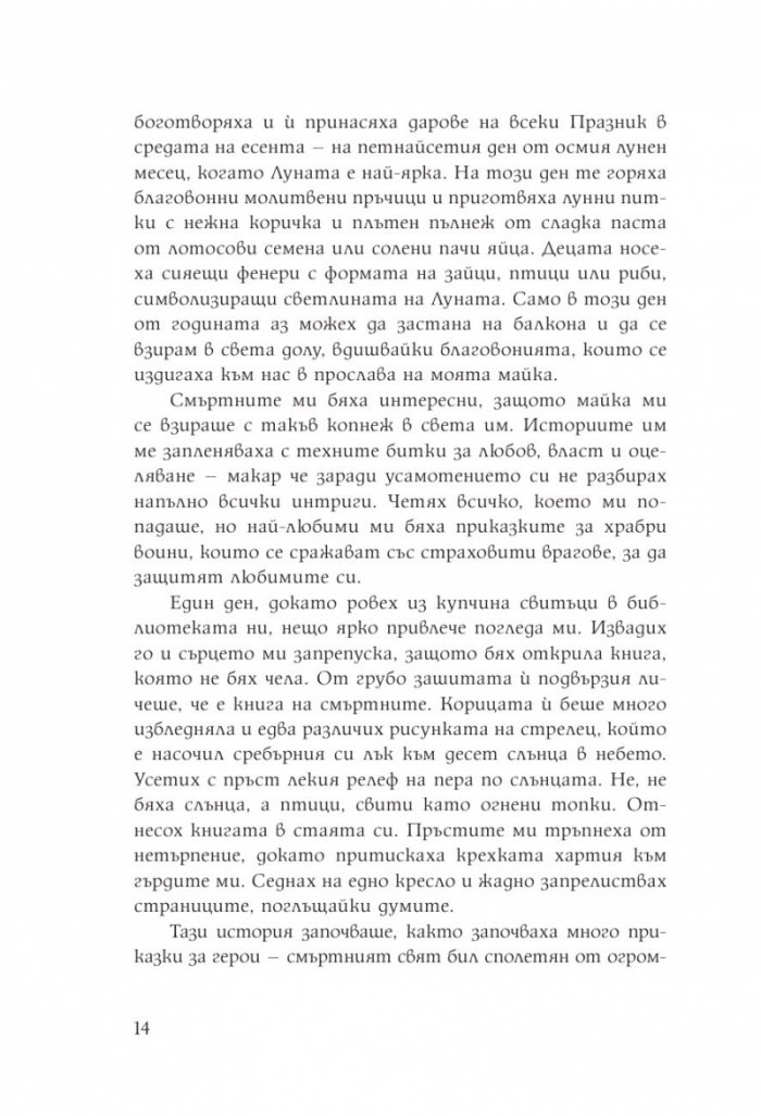 Дъщерята на Лунната богиня. Първа книга от дуологията за Небесното царство