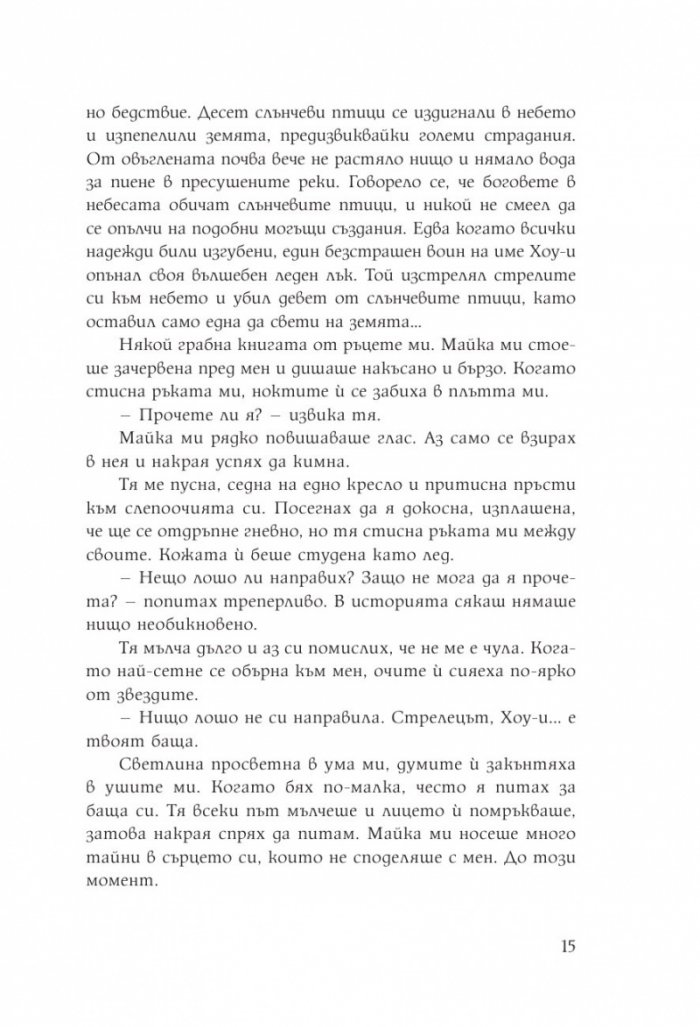 Дъщерята на Лунната богиня. Първа книга от дуологията за Небесното царство
