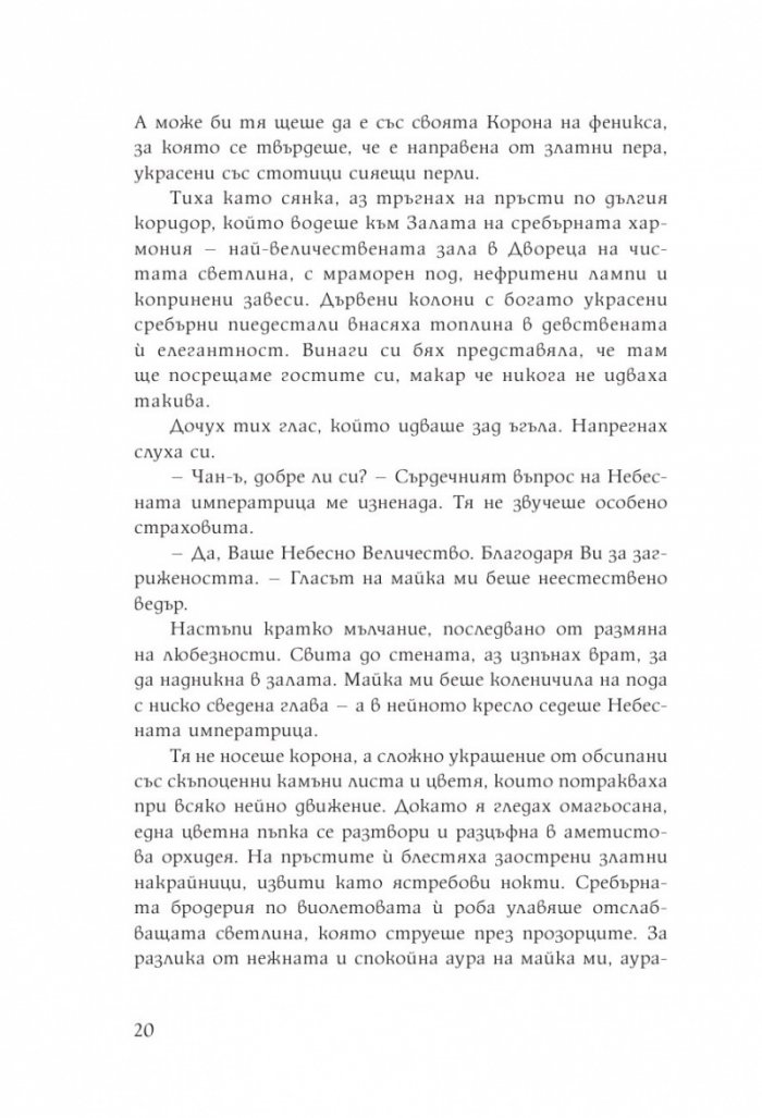 Дъщерята на Лунната богиня. Първа книга от дуологията за Небесното царство