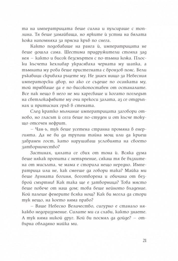 Дъщерята на Лунната богиня. Първа книга от дуологията за Небесното царство