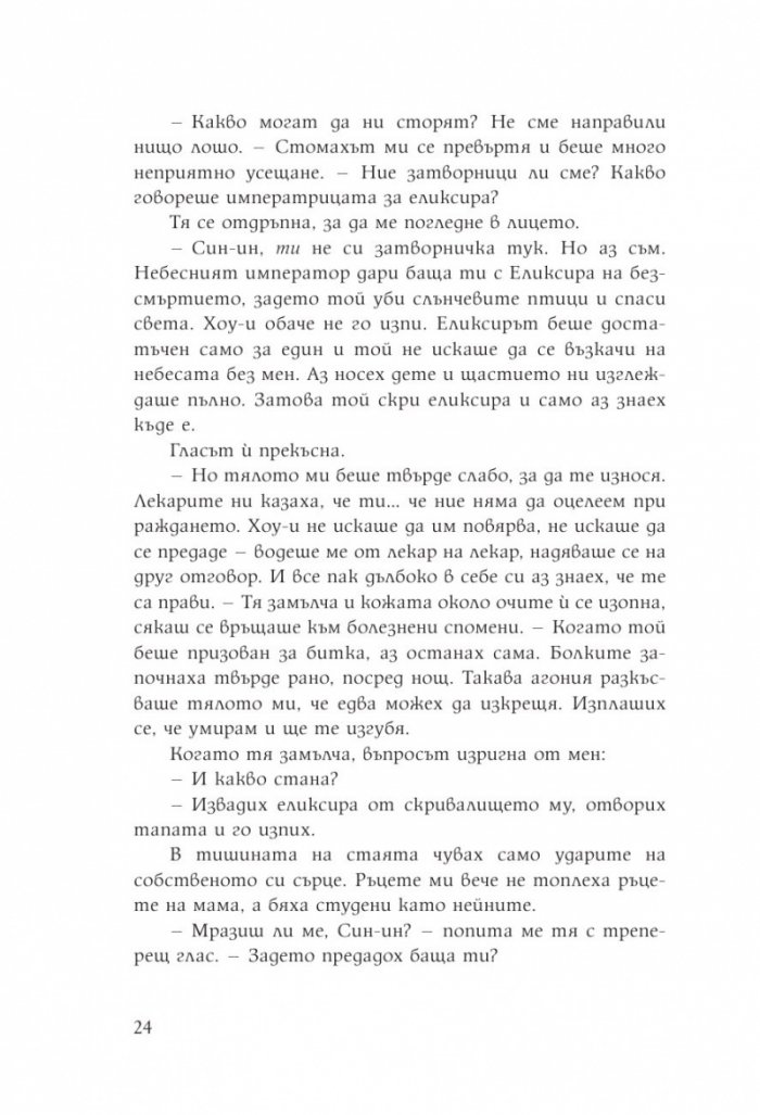 Дъщерята на Лунната богиня. Първа книга от дуологията за Небесното царство