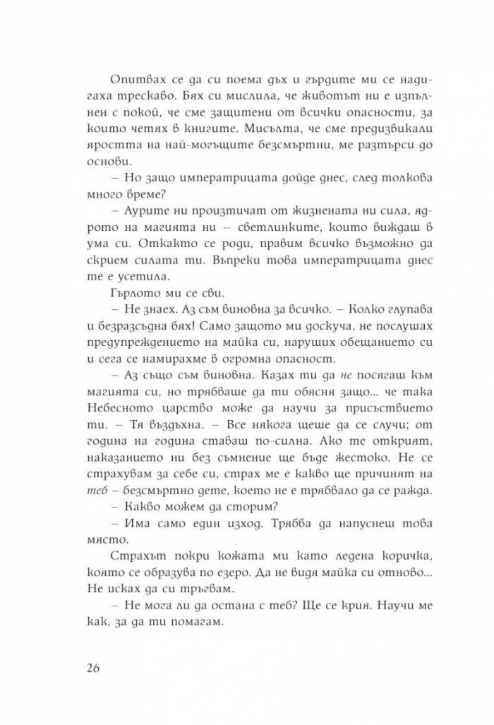 Дъщерята на Лунната богиня. Първа книга от дуологията за Небесното царство