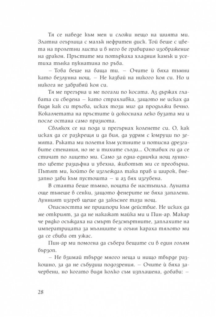 Дъщерята на Лунната богиня. Първа книга от дуологията за Небесното царство
