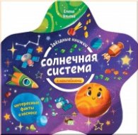 Звездные книжки: Солнечная система