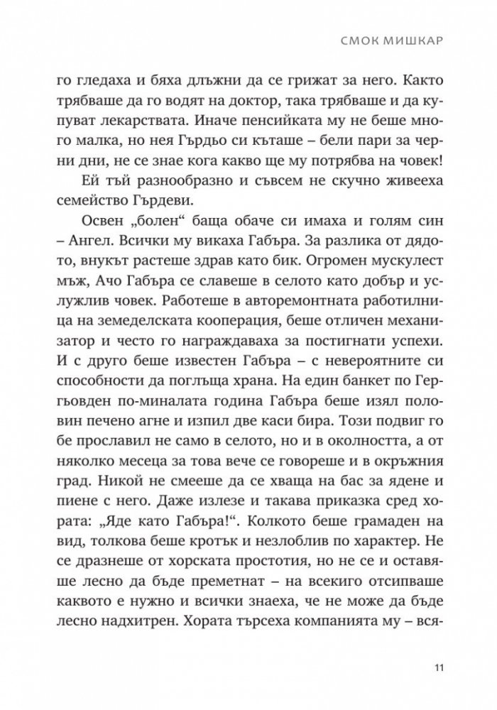 Смок мишкар