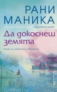 Да докоснеш земята