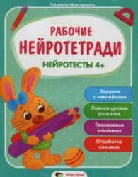Рабочие нейротетради: Нейротесты 4+