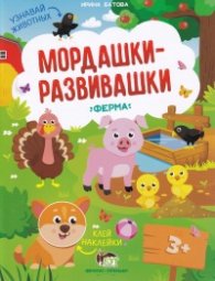 Мордашки-развивашки: Ферма