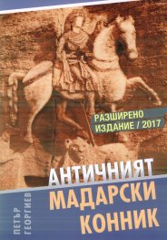 Античният Мадарски конник (Разширено издание 2017 г.)