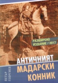 Античният Мадарски конник (Разширено издание 2017 г.)