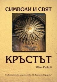 Символи и свят. Кръстът