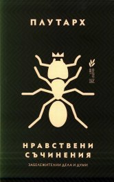 Нравствени съчинения