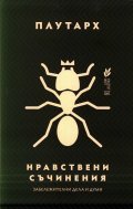 Нравствени съчинения