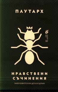 Нравствени съчинения
