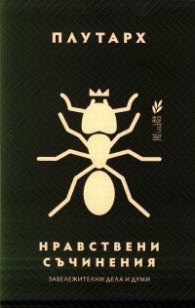 Нравствени съчинения