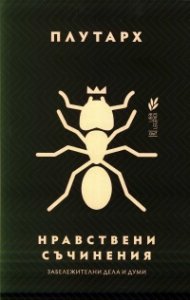 Нравствени съчинения