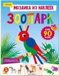Мозаика из наклеек: Зоопарк