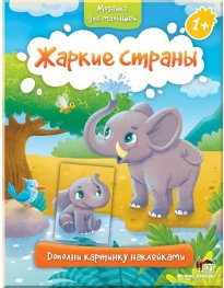 Мозаика для малышей: Жаркие страны