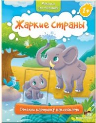 Мозаика для малышей: Жаркие страны