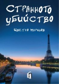 Странното убийство