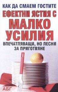 Ефектни ястия с малко усилия