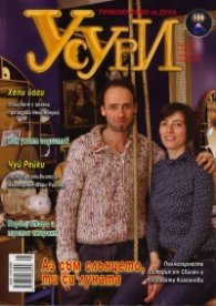 Усури; Бр.1/2010