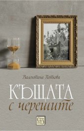 Къщата с черешите (твърда корица)