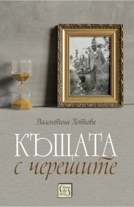 Къщата с черешите (твърда корица)