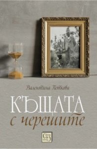 Къщата с черешите (твърда корица)