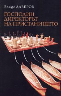 Господин директорът на пристанището