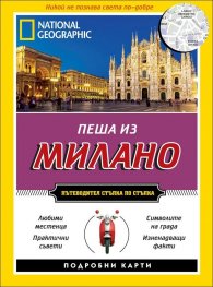 Пеша из Милано/ Пътеводител стъпка по стъпка