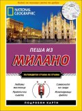 Пеша из Милано/ Пътеводител стъпка по стъпка