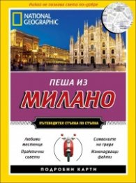 Пеша из Милано/ Пътеводител стъпка по стъпка