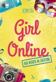 Girl Online във фокуса на обектива