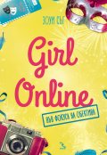 Girl Online във фокуса на обектива