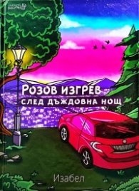 Розов изгрев след дъждовна нощ