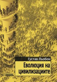 Еволюция на цивилизациите