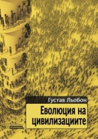 Еволюция на цивилизациите