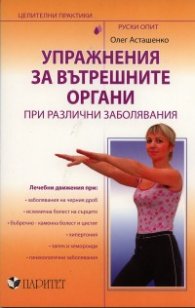 Упражнения за вътрешните органи при различни заболявания