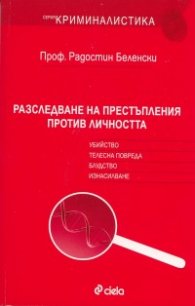 Разследване на престъпления против личността