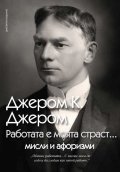 Работата е моята страст…