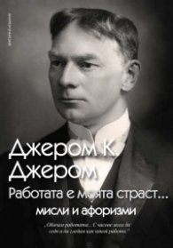 Работата е моята страст…