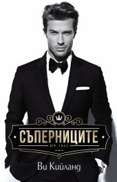 Съперниците