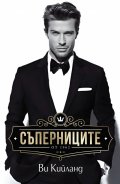 Съперниците